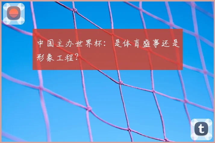 中国主办世界杯：是体育盛事还是形象工程？