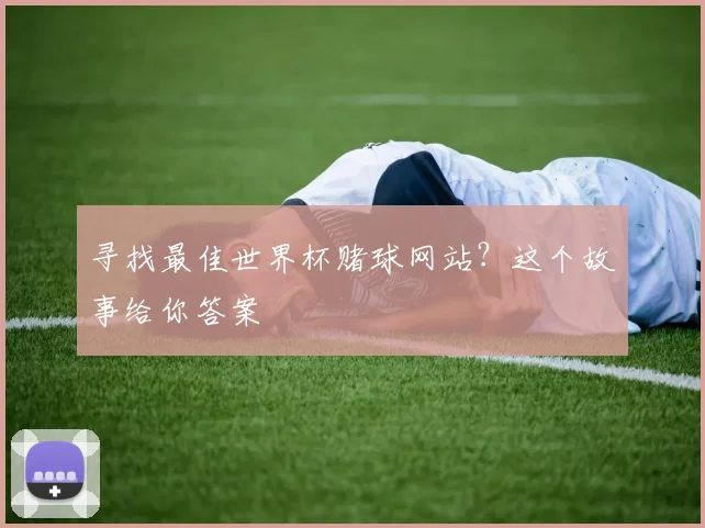 寻找最佳世界杯赌球网站？这个故事给你答案