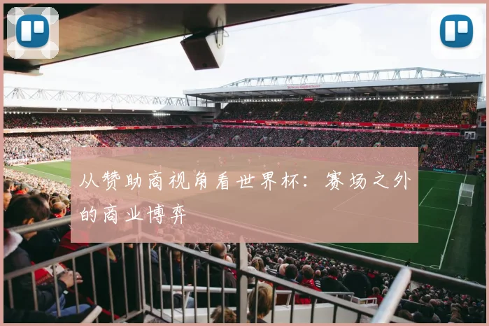 从赞助商视角看世界杯：赛场之外的商业博弈