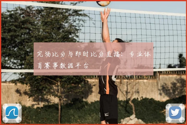 完场比分与即时比分直播：专业体育赛事数据平台