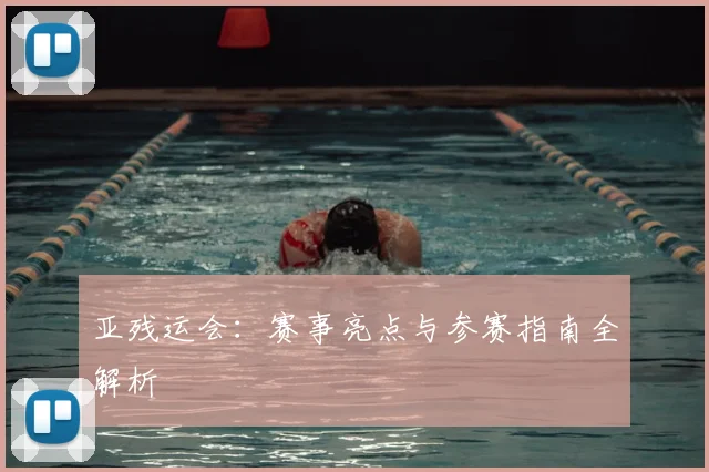 亚残运会:赛事亮点与参赛指南全解析