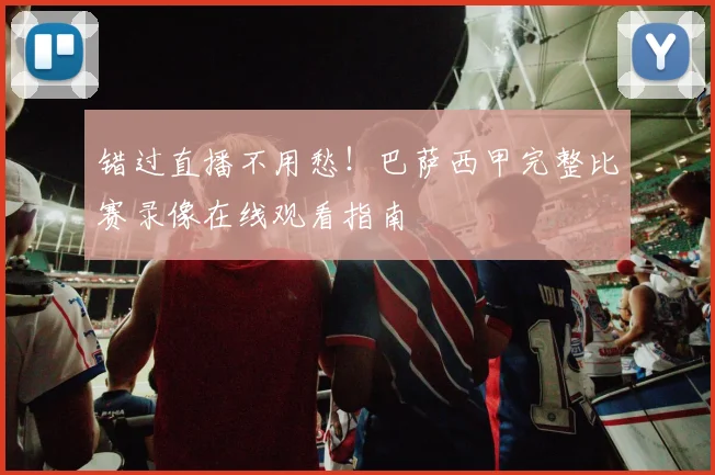 错过直播不用愁！巴萨西甲完整比赛录像在线观看指南