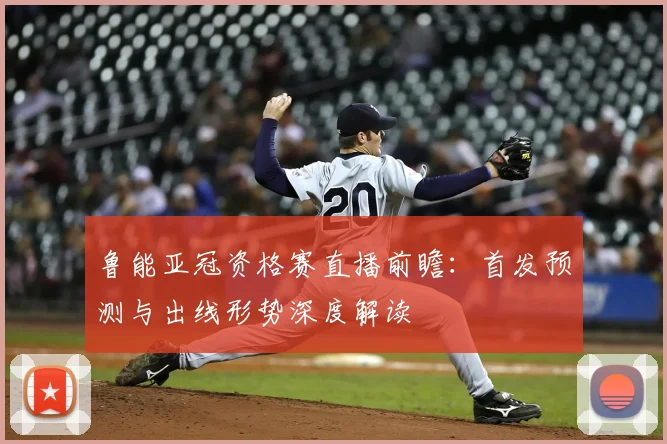 鲁能亚冠资格赛直播前瞻：首发预测与出线形势深度解读