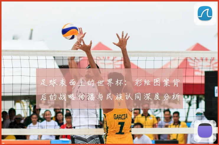 足球表面上的世界杯：彩绘图案背后的战略传播与民族认同深度分析