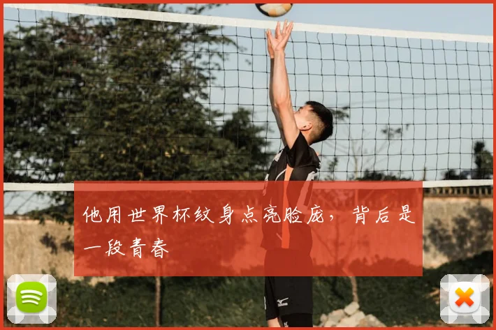 他用世界杯纹身点亮脸庞,背后是一段青春