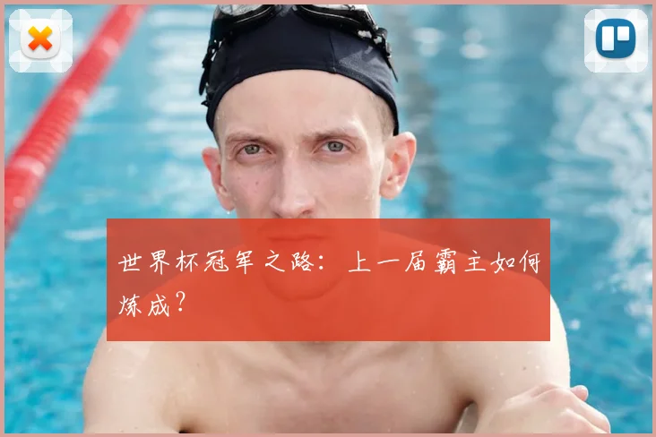 世界杯冠军之路:上一届霸主如何炼成?