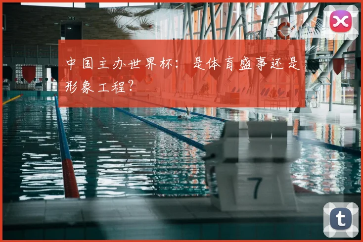 中国主办世界杯：是体育盛事还是形象工程？