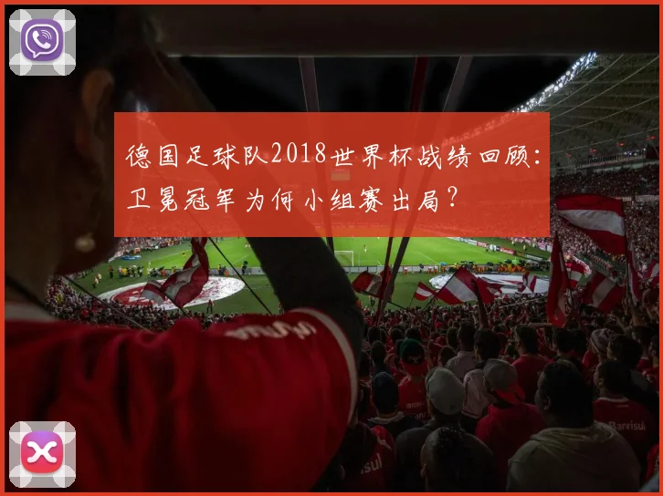 德国足球队2018世界杯战绩回顾：卫冕冠军为何小组赛出局？