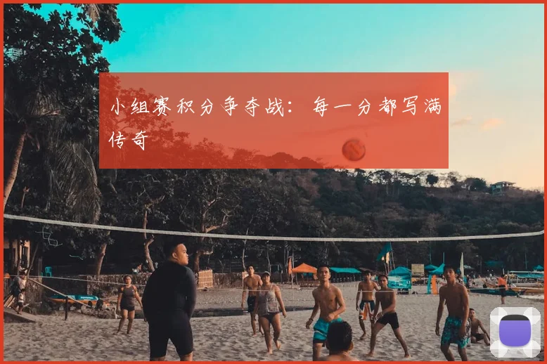 小组赛积分争夺战：每一分都写满传奇