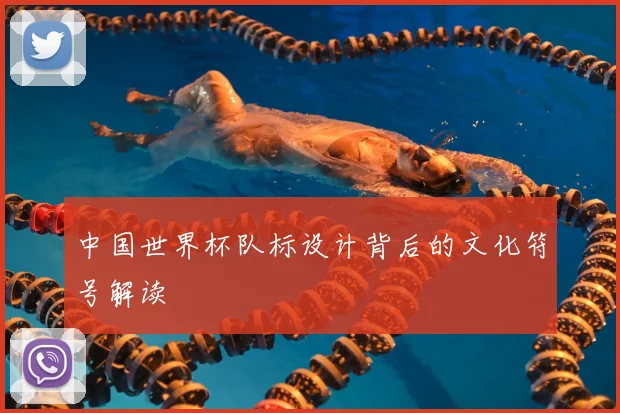 中国世界杯队标设计背后的文化符号解读