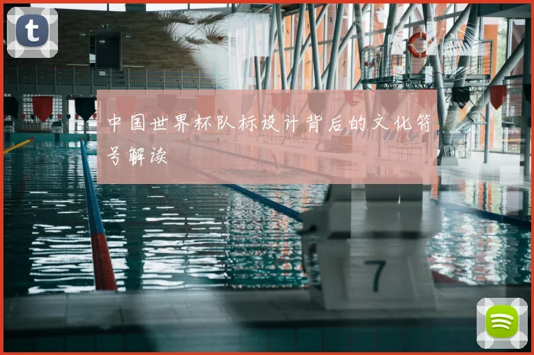 中国世界杯队标设计背后的文化符号解读