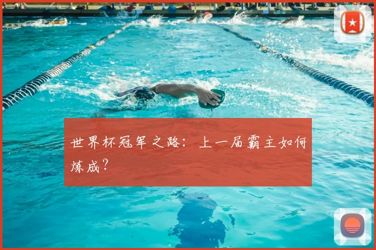 世界杯冠军之路:上一届霸主如何炼成?
