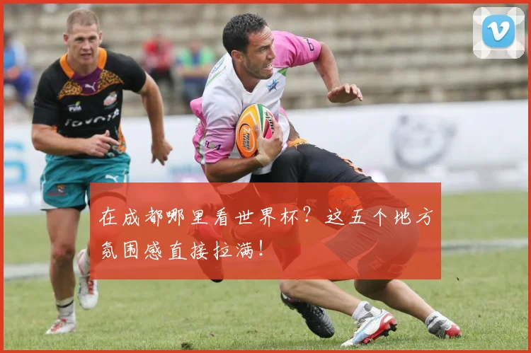 在成都哪里看世界杯？这五个地方氛围感直接拉满！