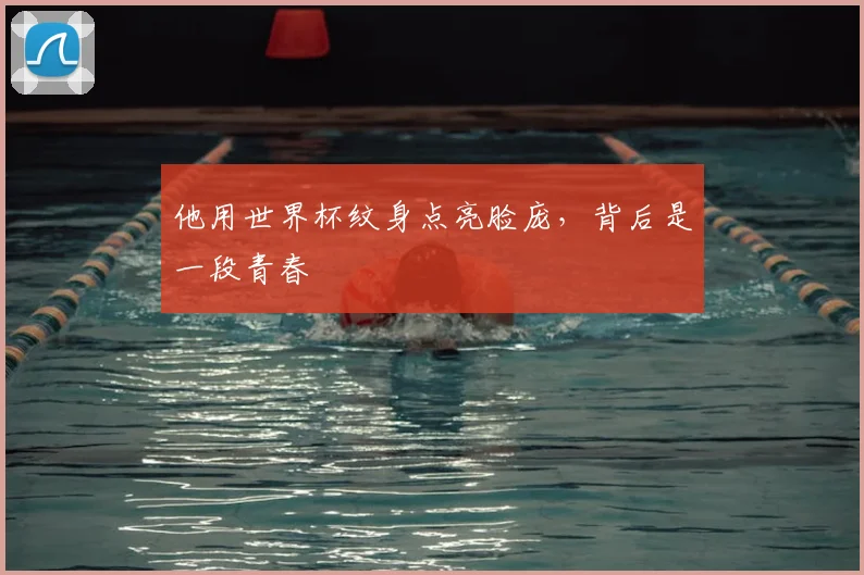 他用世界杯纹身点亮脸庞,背后是一段青春