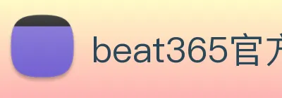 beat365官方网站入口 logo